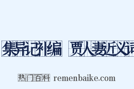 集异记补编·贾人妻近义词是什么意思的图片